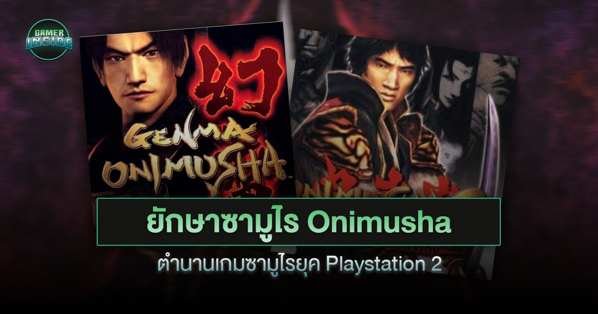 ยักษา ซามูไร...ตำนานเกม Onimusha (โอนิมูฉะ) ที่คิดถึง
