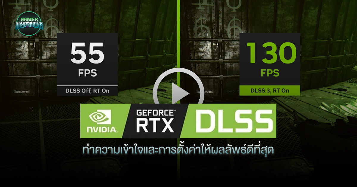 แนะนำการตั้งค่า DLSS ในเกม: เพิ่มเฟรมเรทด้วยพลัง AI - Gamer Inside