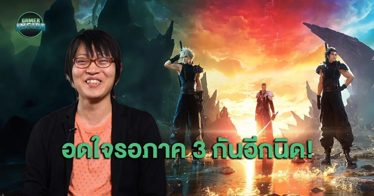 แฟนๆ Final Fantasy 7 เตรียมรอ! ผู้กำกับ Rebirth แย้มภาค 3 คืบหน้า แต่อดใจรออีกนิด