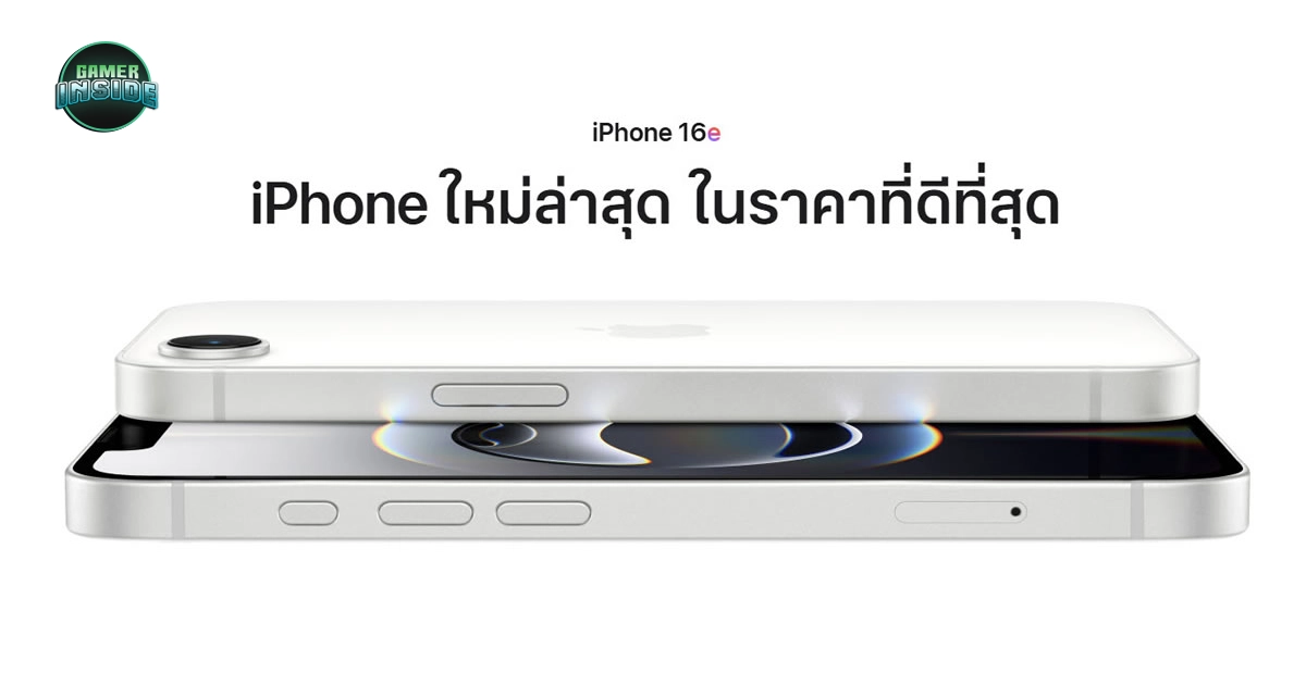 iPhone 16e เปิดตัว จอ OLED ชิป A18 ราคาเอื้อมถึง เกมเมอร์จับตา