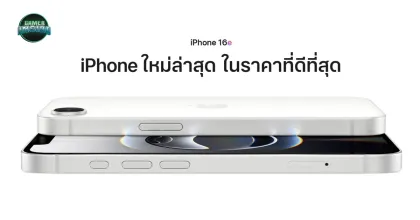 iPhone 16e เปิดตัว จอ OLED ชิป A18 ราคาเอื้อมถึง เกมเมอร์จับตา