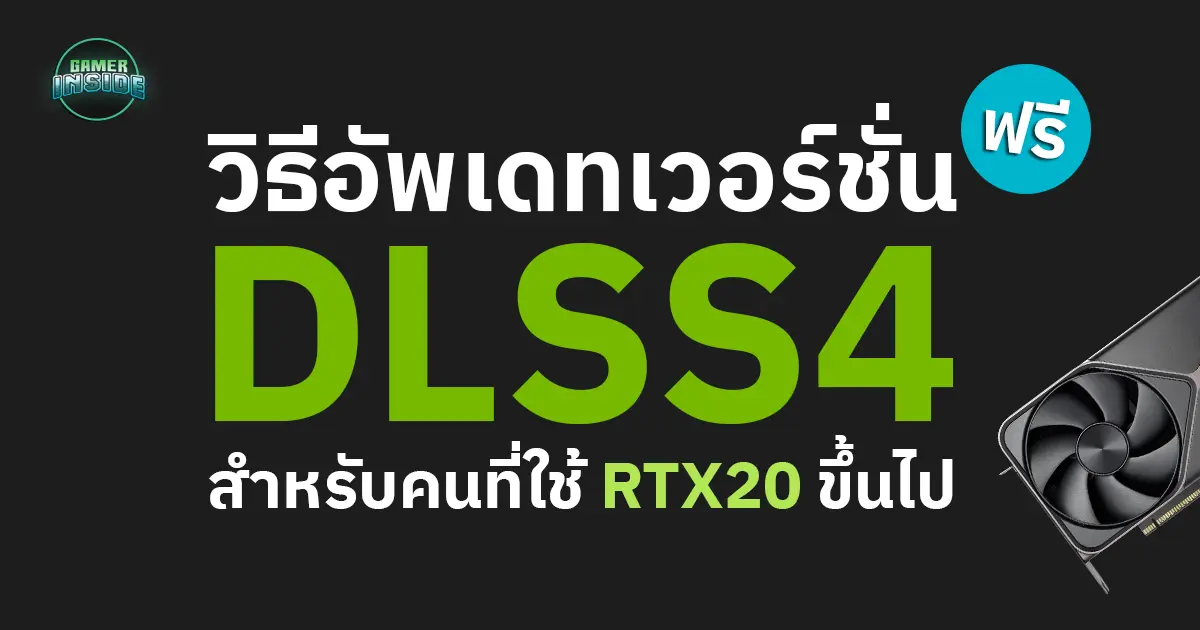 วิธีอัพเดท DLSS4 ฟรีสำหรับผู้ใช้การ์ดจอ RTX20 ขึ้นไปของ NVIDIA