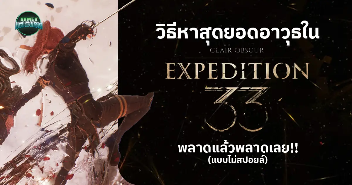 วิธีหาสุดยอดอาวุธ ของแต่ละตัวละครใน Clair Obscur: Expedition 33