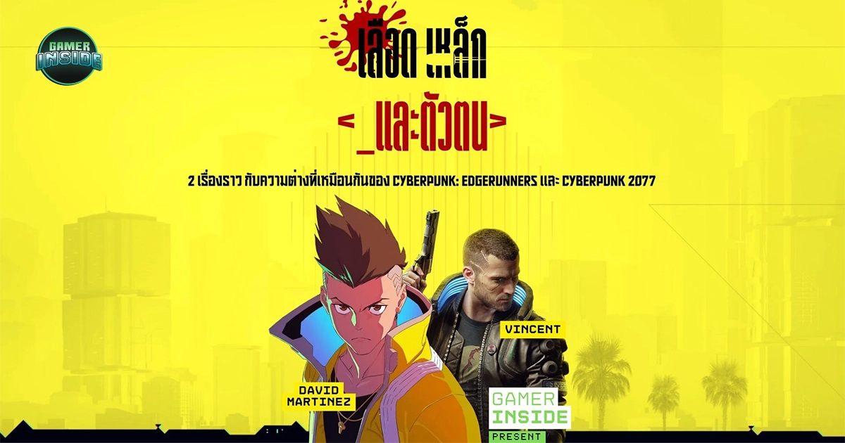 เลือด เหล็ก และตัวตน 2 เรื่องราวกับความต่างที่เหมือนกันของ Edgerunners และ Cyberpunk 2077