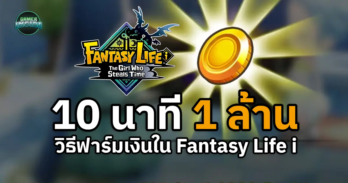 วิธีฟาร์มเงินใน Fantasy Life i 10 นาทีก็เป็นเศรษฐีได้ !