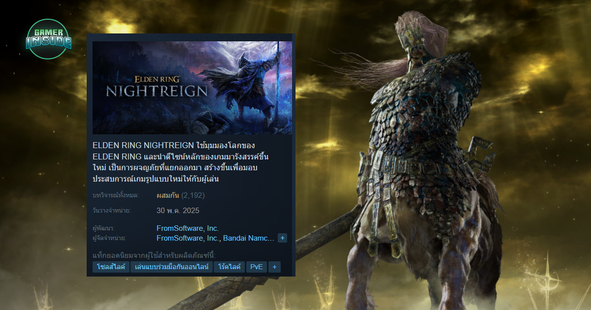 Elden Ring Nightreign คะแนนรีวิวบน Steam ต่ำอย่างมากของ FromSoftware เหตุจากขาดโหมด Duos