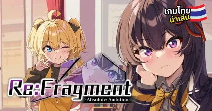 Re:Fragment Absolute Ambition เกม VN ไทยเสียงพากย์ไทยเต็มรูปแบบ กับเรื่องราวสุดเข้มข้นในโรงเรียน
