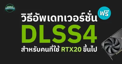 วิธีอัพเดท DLSS4 ฟรีสำหรับผู้ใช้การ์ดจอ RTX20 ขึ้นไปของ NVIDIA