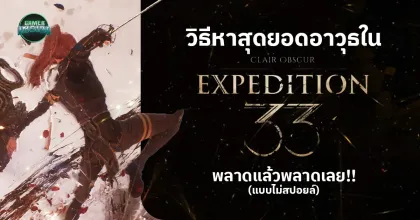 วิธีหาสุดยอดอาวุธ ของแต่ละตัวละครใน Clair Obscur: Expedition 33