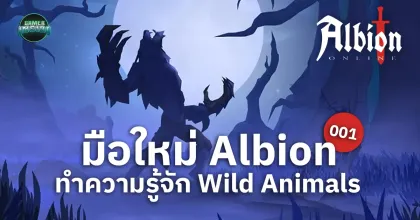 มือใหม่ Albion ฉบับที่ 001 ทำความรู้จัก Wild Animals