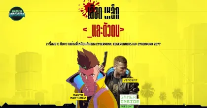 เลือด เหล็ก และตัวตน 2 เรื่องราวกับความต่างที่เหมือนกันของ Edgerunners และ Cyberpunk 2077