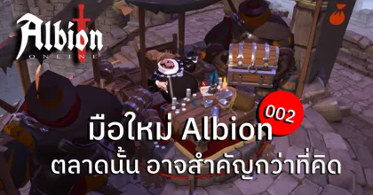 มือใหม่ Albion ฉบับที่ 002 วิธีใช้งานตลาดเบื้องต้น และความสำคัญที่ทำให้ตลาดของเกมนี้ไม่เหมือนใคร