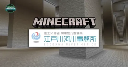 รัฐบาลญี่ปุ่นเปิดตัวแผนที่ Minecraft จำลองอุโมงค์ระบายน้ำใต้ดินขนาดใหญ่ที่สุดในโลกให้เล่นฟรี