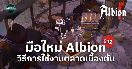 มือใหม่ Albion ฉบับที่ 002 วิธีใช้งานตลาดเบื้องต้น และความสำคัญที่ทำให้ตลาดของเกมนี้ไม่เหมือนใคร
