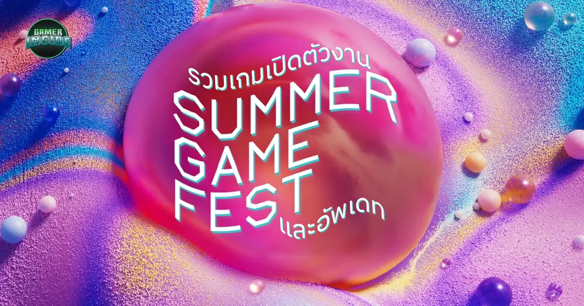 รวมเกมที่เปิดตัวและอัพเดทในงาน Summer Game Fest 2025