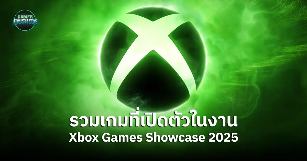 รวมรายชื่อเกมที่เปิดตัวหรืออัพเดทในงาน Xbox Games Showcase 2025