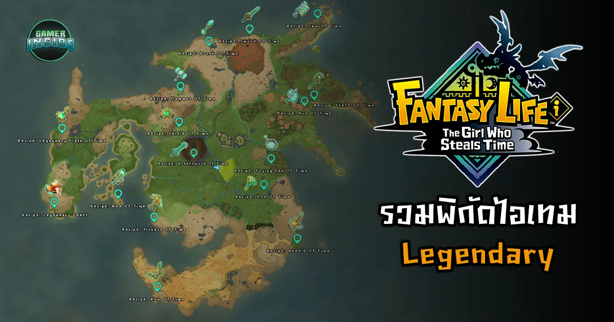 Fantasy Life i: The Girl Who Steals Time | รวมพิกัดไอเทม Legendary ทุกชิ้น