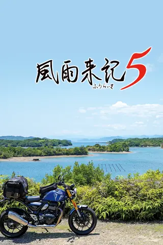 Fuuraiki 5