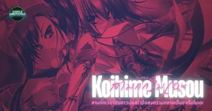 Koihime Musou สามก๊กเวอร์ชันสาวน้อย! เมื่อสงครามกลายเป็นฮาเร็มโมเอะ