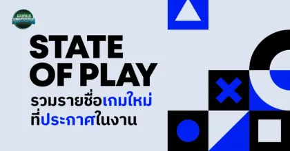 รวมรายชื่อเกมจากงาน State Of Play ประจำปี 2025 ทั้งหมดที่ถูกเปิดเผยออกมา