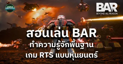 พื้นฐานการเล่น Beyond All Reson เกม RTS ธีมหุ่นยนต์ ที่แม้จะเป็นเพียง Alpha แต่สนุกจนอยากให้เล่น