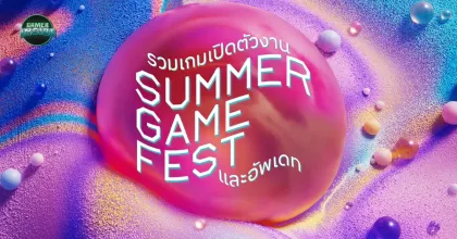 รวมเกมที่เปิดตัวและอัพเดทในงาน Summer Game Fest 2025