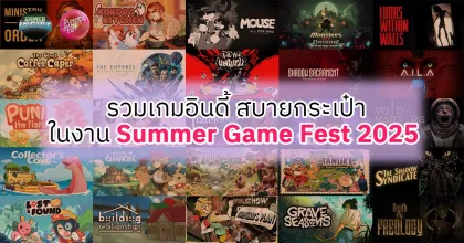 เกมอินดี้เด่นใน Summer Game Fest 2025: รวมของดี ราคา(น่าจะ)สบายกระเป๋า