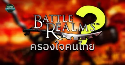 ทำไม Battle Realms ถึงได้ครองใจคนไทยมาจนถึงปัจจุบันนี้