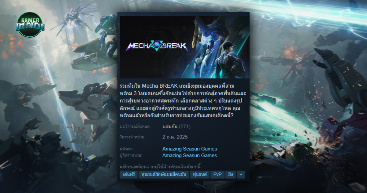 Mecha Break เปิดตัวด้วยยอดผู้เล่นเกือบแสน แต่ได้รีวิว 'ผสมกัน' ผู้เล่นชี้ 'เกมเพลย์น่าเบื่อ'
