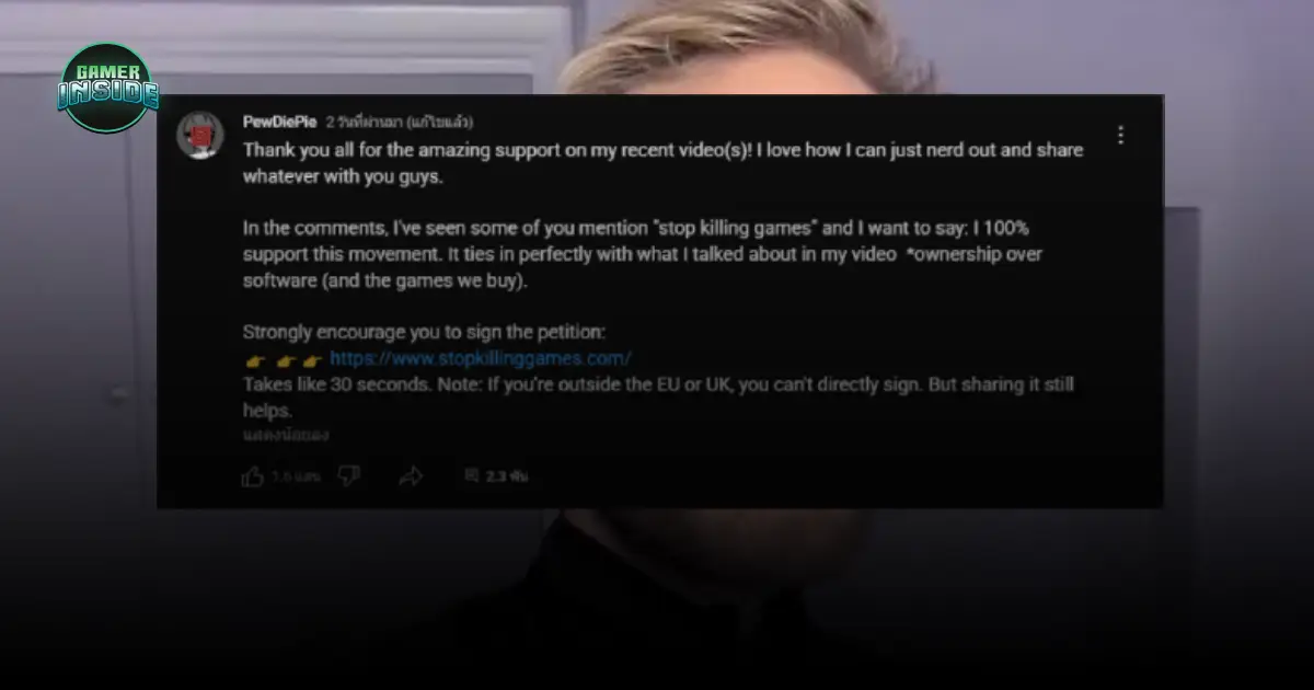 Pewdiepie หนุน #StopKillingGames: ความขัดแย้งด้านการอนุรักษ์เกมดิจิทัลและอนาคตวงการ