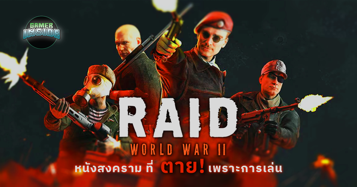Raid World War II หนังสงคราม ที่ตายเพราะการเล่น