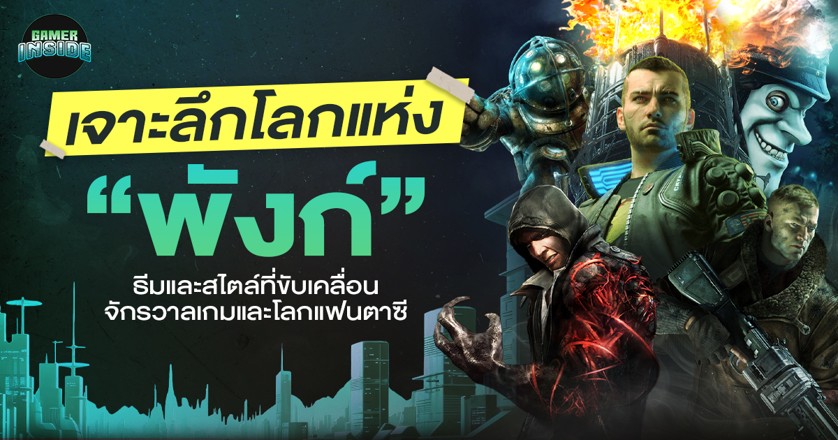 เจาะลึกโลกแห่ง “พังก์”: ธีมและสไตล์ที่ขับเคลื่อนจักรวาลเกมและโลกแฟนตาซี