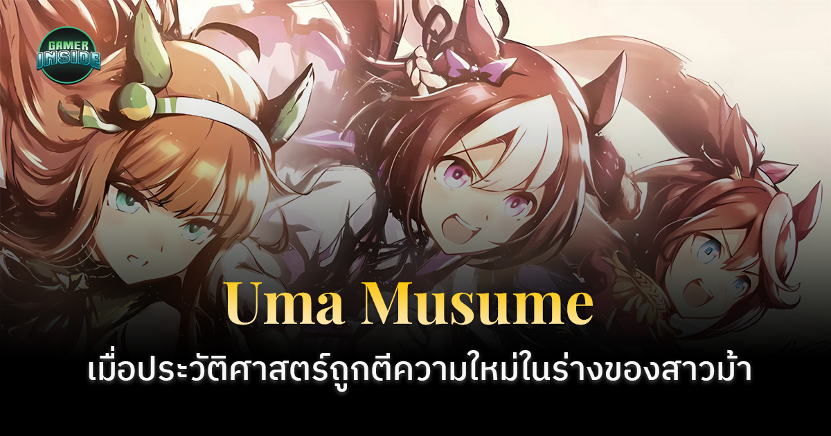 “Uma Musume” ตัวอย่างอันทรงพลังของโมเอะ-กิจินกะ  : เมื่อประวัติศาสตร์ถูกตีความใหม่ในร่างสาวม้า