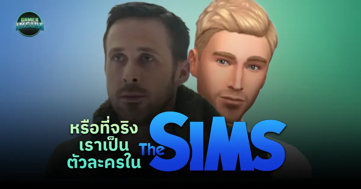 เเน่ใจเเล้วหรือว่าเราไม่ได้เป็นตัวละครในเกมเดอะซิมส์ ?