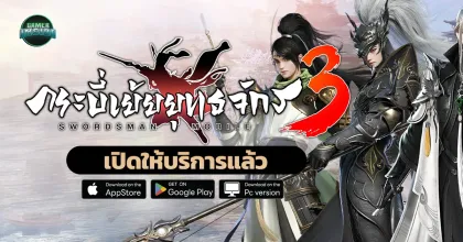 กระบี่เย้ยยุทธจักร 3 กับจุดเด่นของตัวเกมที่ไม่ควรพลาดด้วยประการทั้งปวง