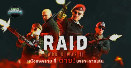 Raid World War II หนังสงคราม ที่ตายเพราะการเล่น