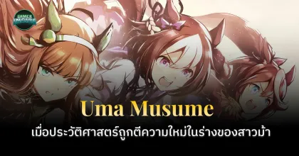 “Uma Musume” ตัวอย่างอันทรงพลังของโมเอะ-กิจินกะ  : เมื่อประวัติศาสตร์ถูกตีความใหม่ในร่างสาวม้า