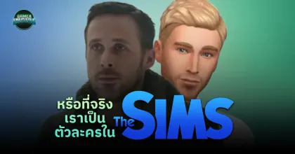 เเน่ใจเเล้วหรือว่าเราไม่ได้เป็นตัวละครในเกมเดอะซิมส์ ?