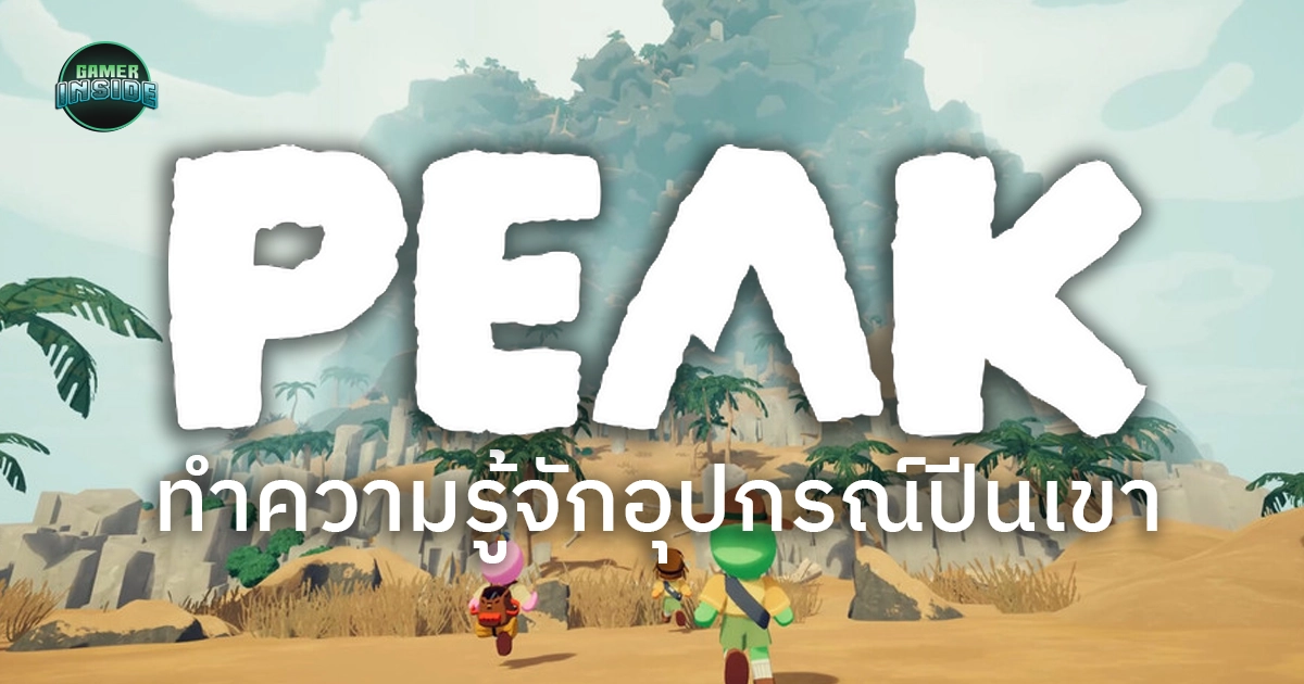 ทำความรู้จักอุปกรณ์ช่วยเหลือในการปีนเขาเกม PEAK อันไหนใช้ยังไง ไปดู!