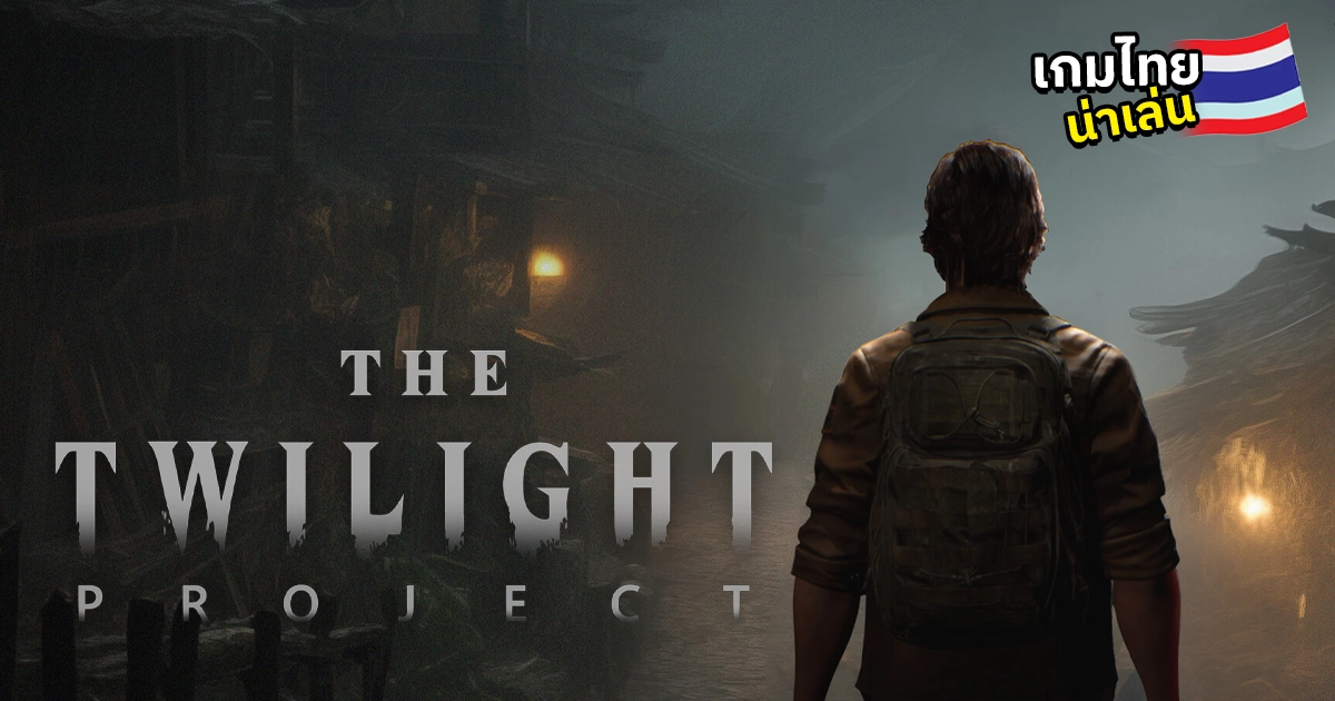 The Twilight Project เกมสยองขวัญเอาชีวิตรอดในหมู่บ้านลึกลับกลางป่าลึกของไทย