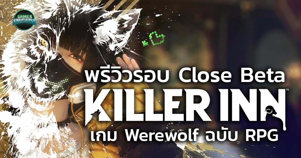 พรีวิวรอบทดสอบ KILLER INN เกม Werewolf ที่ผสมความเป็น RPG เข้าไปในเกม