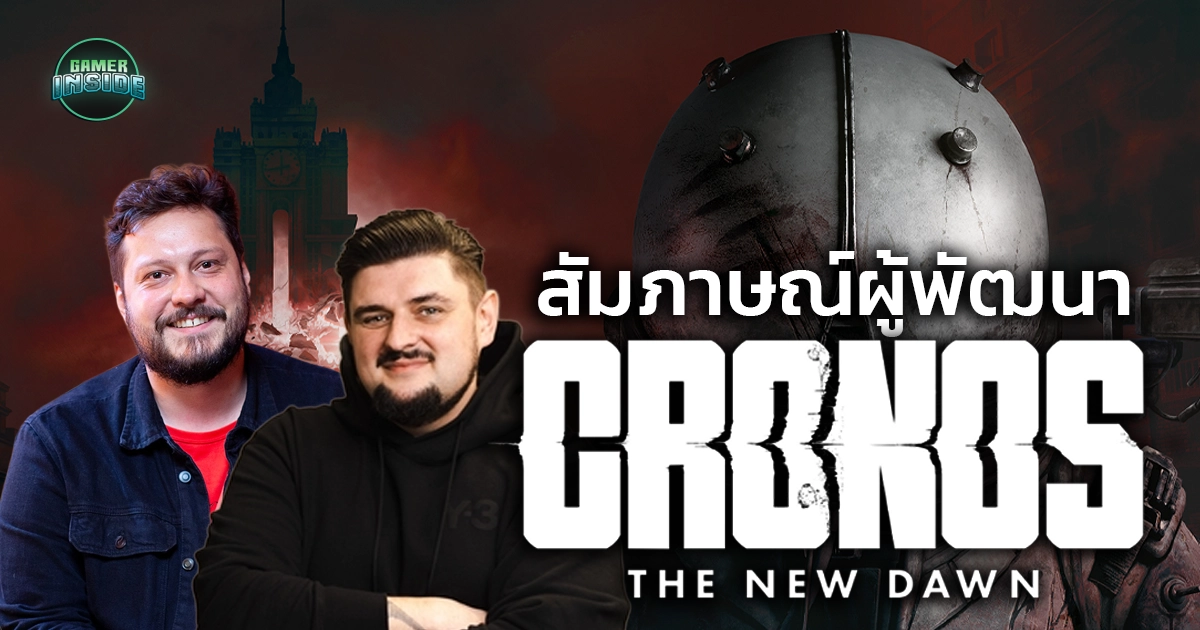 สัมภาษณ์พิเศษ! เจาะลึก Cronos: The New Dawn กับ Bloober Team เกมสยองที่หล่อหลอมจากความรักในยุค 80