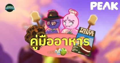 คู่มือแนะนำเกม PEAK อาหารไหนกินได้ หรือไม่ควรกิน เพื่อไม่ให้ต้องมาลำบากเพื่อน!