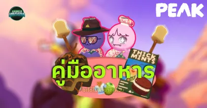 คู่มือแนะนำเกม PEAK อาหารไหนกินได้ หรือไม่ควรกิน เพื่อไม่ให้ต้องมาลำบากเพื่อน!