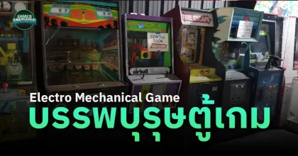 ส่องประวัติ Electro Mechanical Game บรรพบุรุษของตู้เกมอาร์เคดในตำนาน