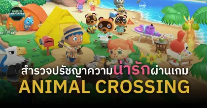 สำรวจปรัชญาความน่ารักผ่านเกม Animal Crossing