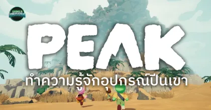 ทำความรู้จักอุปกรณ์ช่วยเหลือในการปีนเขาเกม PEAK อันไหนใช้ยังไง ไปดู!
