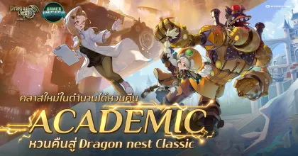 จัดเต็ม! Dragon Nest Classic อัปเดต Academic อาชีพขวัญใจเกมเมอร์ พร้อมแจกของฟรีเพียบ!