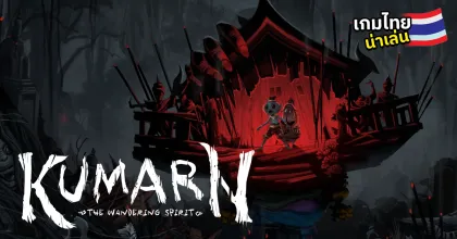 Kumarn: The Wandering Spirit เกมสยองขวัญสไตล์ไทยจากฝีมือคนไทย