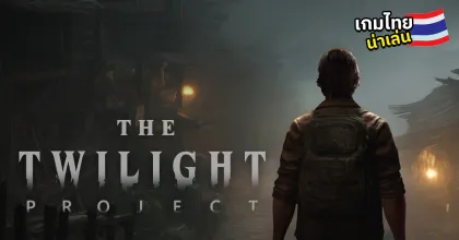 The Twilight Project เกมสยองขวัญเอาชีวิตรอดในหมู่บ้านลึกลับกลางป่าลึกของไทย